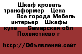 Шкаф кровать трансформер › Цена ­ 15 000 - Все города Мебель, интерьер » Шкафы, купе   . Самарская обл.,Похвистнево г.